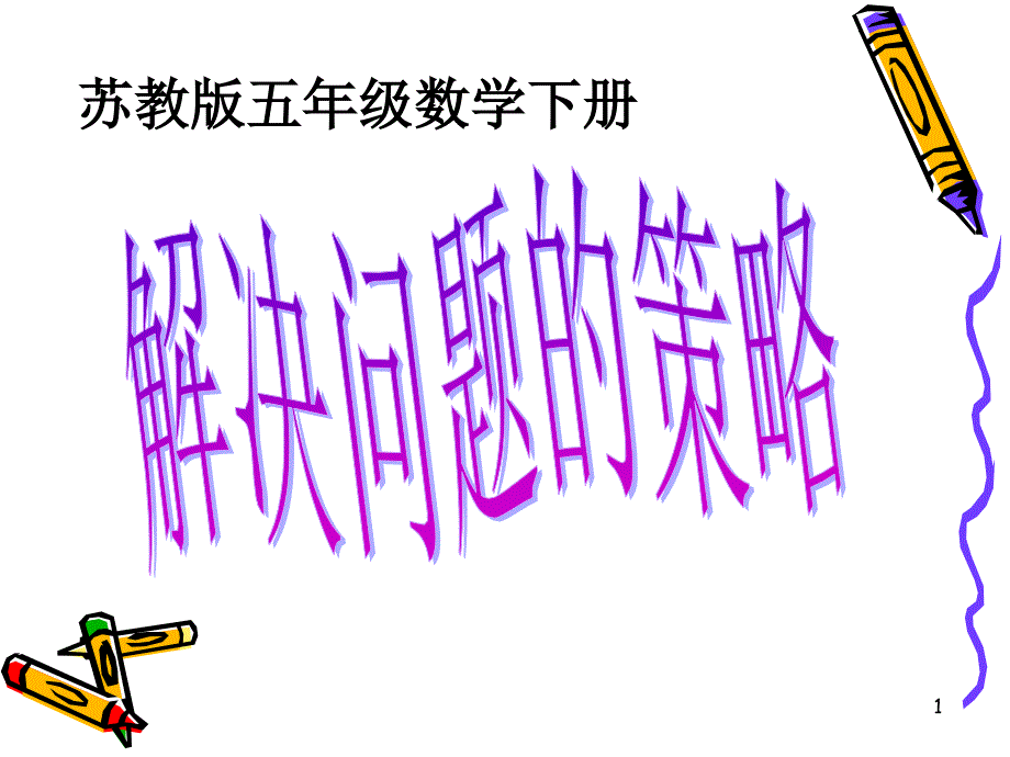 解决问题的策略ppt_第1页