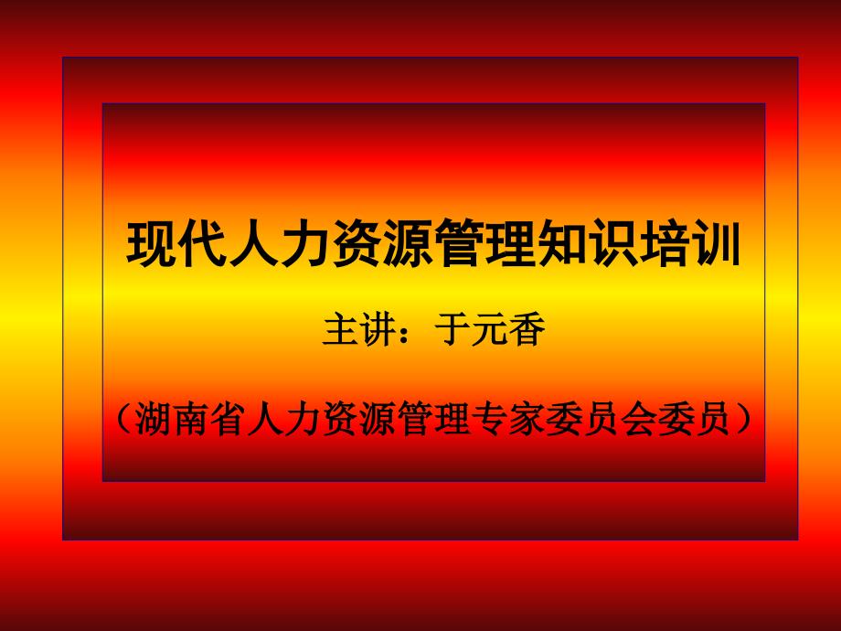 人力资源管理知识系列培训课件_第1页