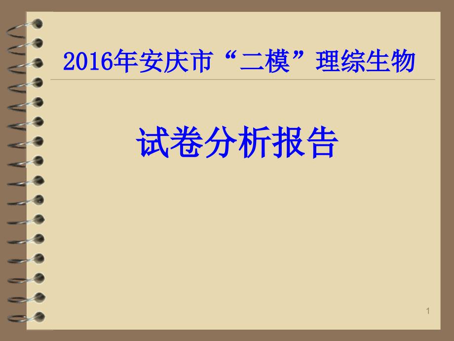 2016年安庆市二模理综生物_第1页