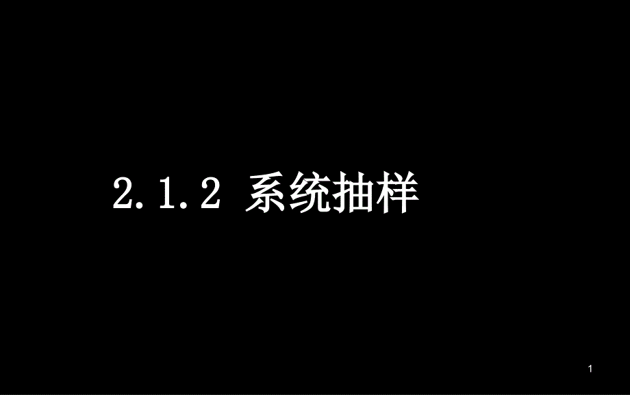 2[1].1.2系统抽样_第1页