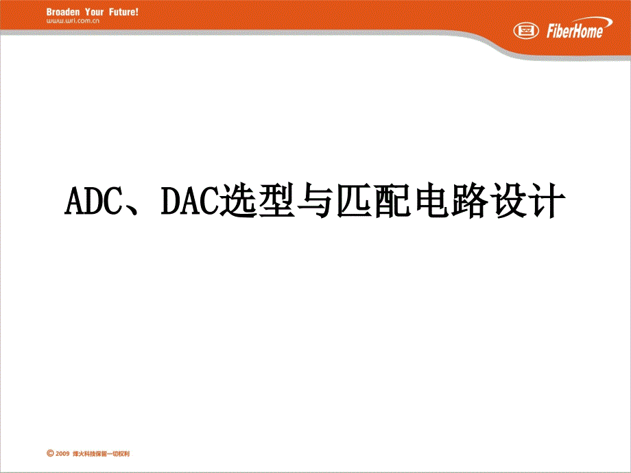 ADC、DAC选型与匹配电路设计课件_第1页