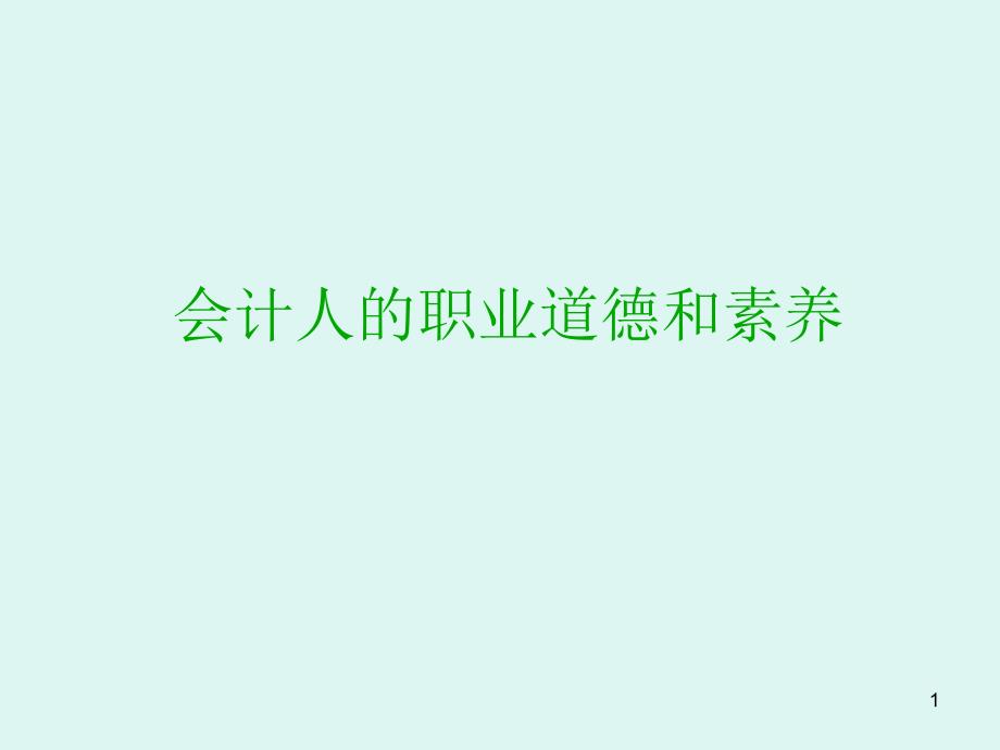 财务人员职业道德培训课件_第1页