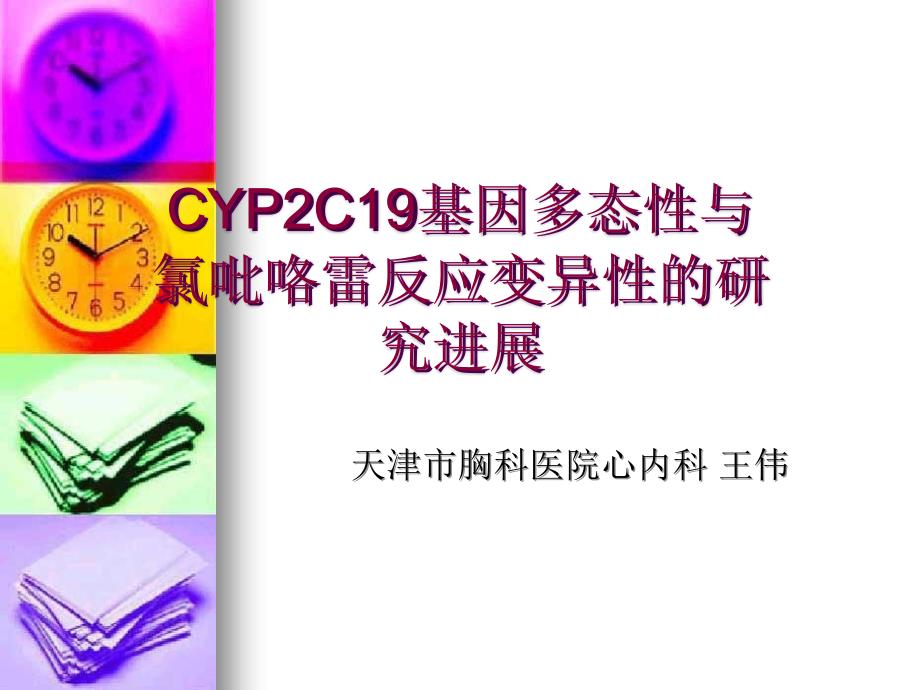 CYP2C19基因多态性与氯吡咯雷反应变异性的研究进展课件_第1页