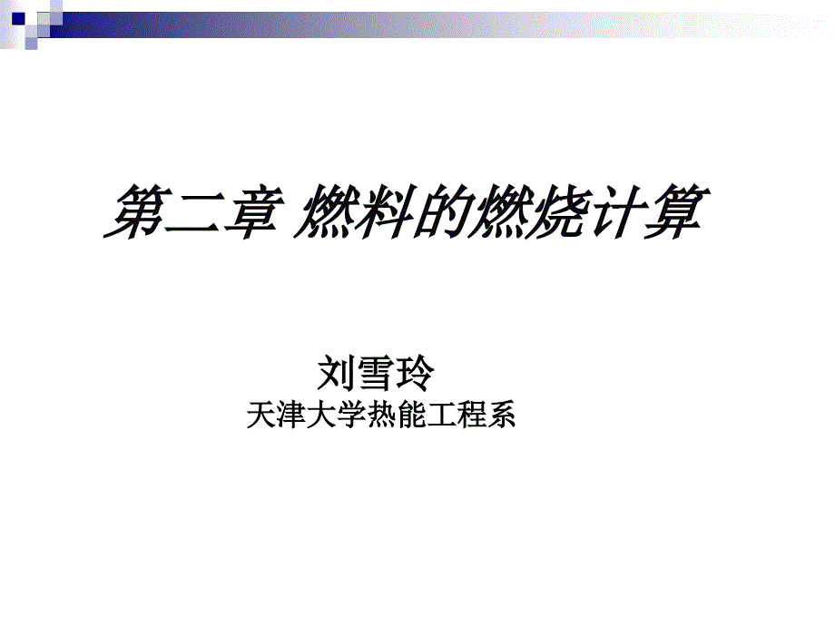 第二章 燃料燃烧计算_第1页