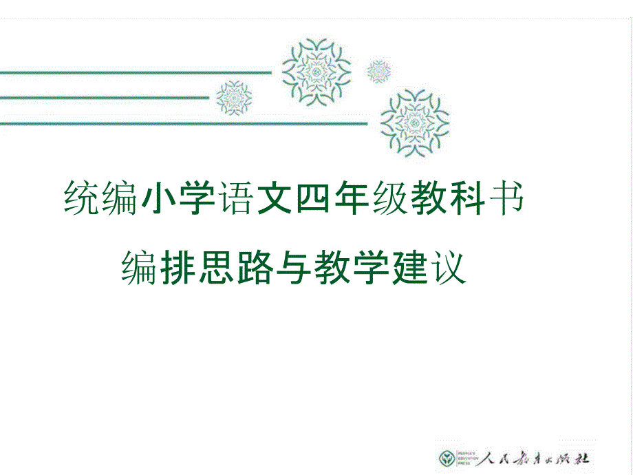 最新2019年部编版小学语文四年级编排思路与教学建议(课件)_第1页