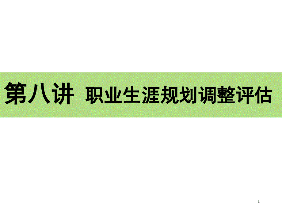 第八讲职业规划的调整评估_第1页