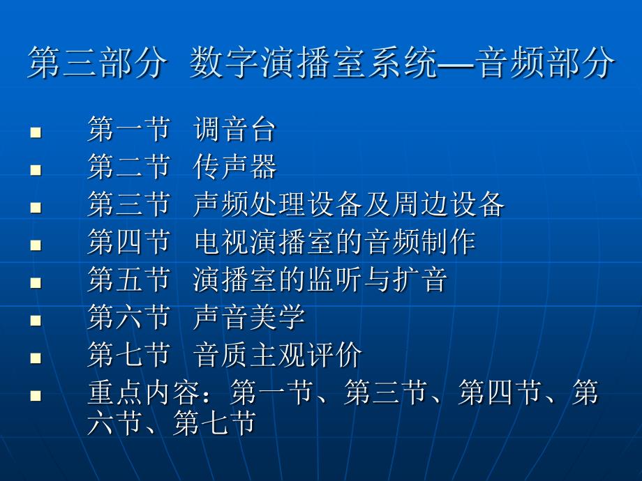 第3部分数字演播室系统—音频部分_第1页