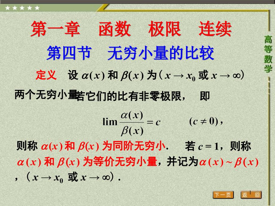 第四节无穷小量的比较_第1页