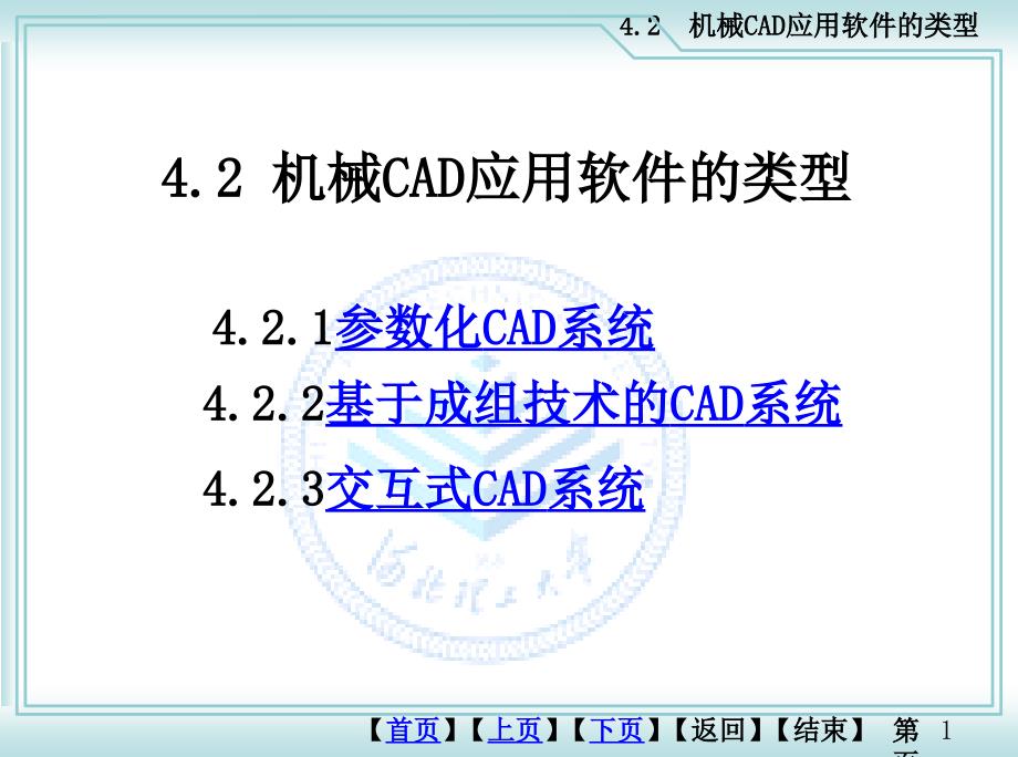 4.2CAD应用软件类型_第1页