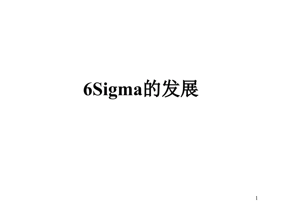 6Sigma 概述PPT30页_第1页