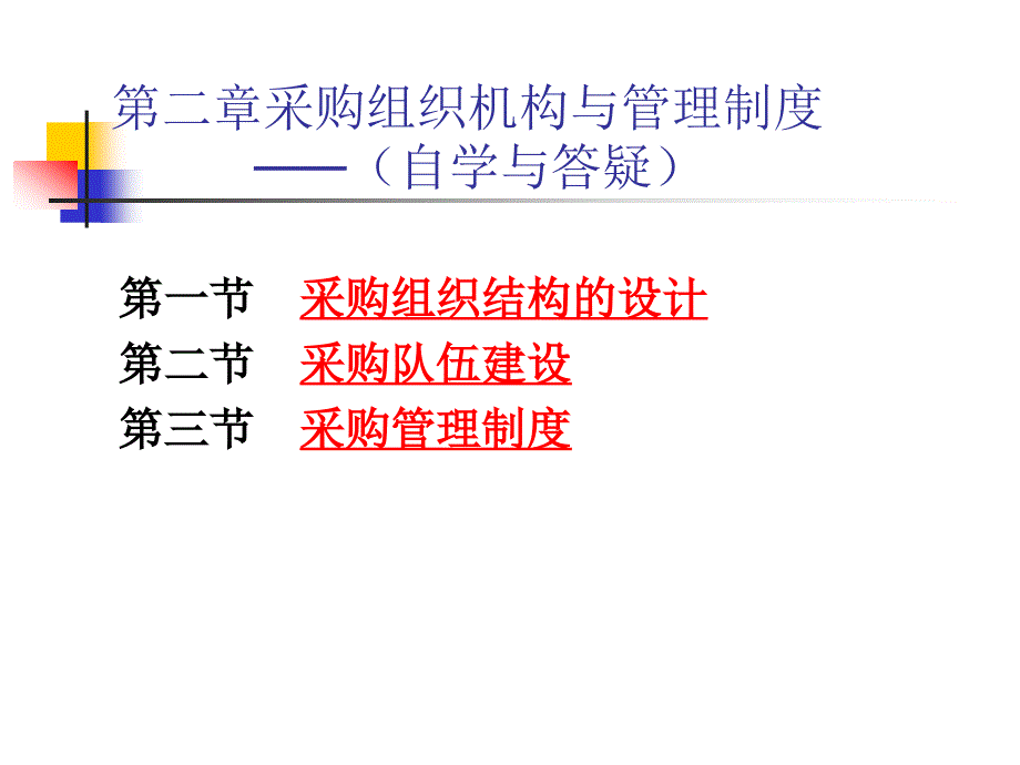 第二章采购的组织结构与管理制度_第1页