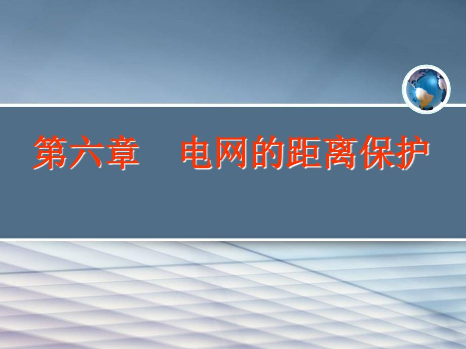 电力系统继电保护第六章 距离保护1_第1页