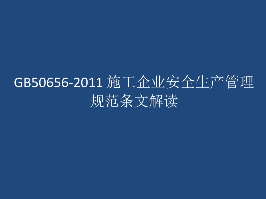 GB 50656-_施工企业安全生产管理规范条文解读课件_第1页