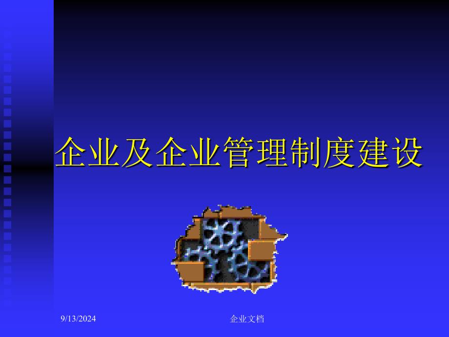 企业及企业管理制度建设课件_第1页