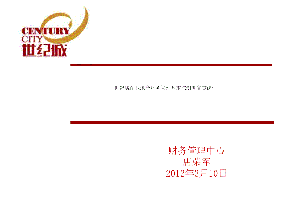 世纪城商业地产财务管理基本法制度宣贯84p课程教程课件_第1页