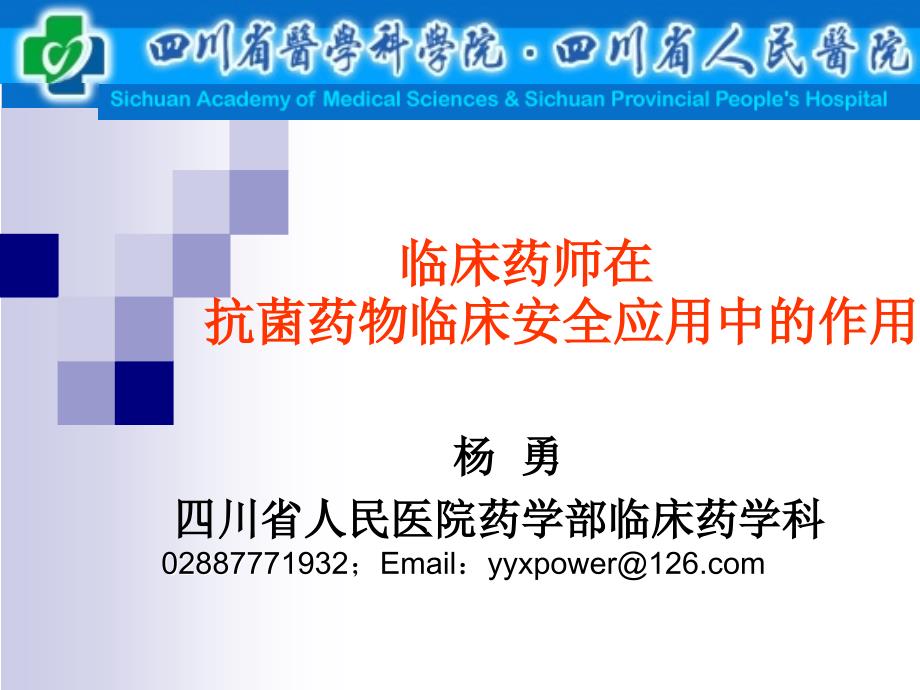 临床药师在抗菌药物临床安全的应用中作用课件_第1页