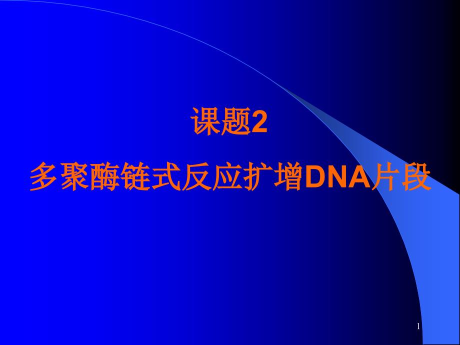 课题2多聚酶链式反应扩增DNA_第1页