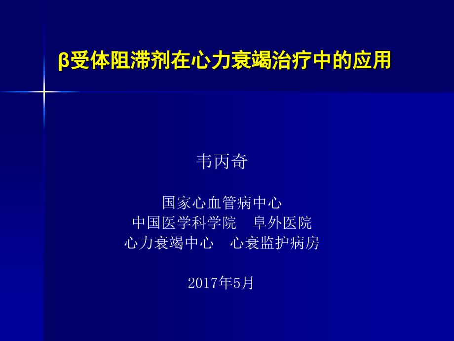 β阻滞剂治疗心力衰竭课件_第1页