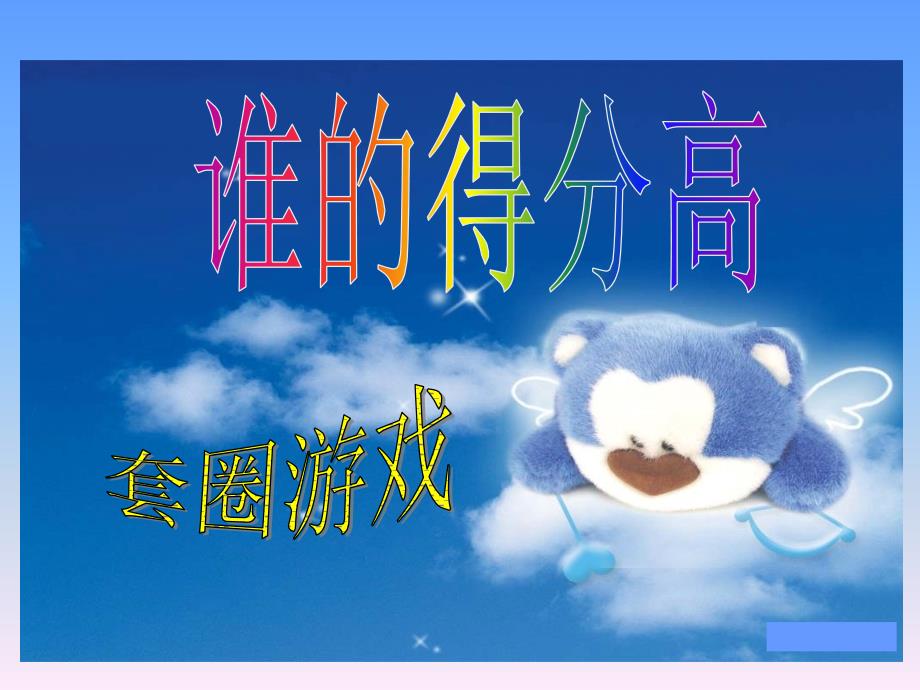 新北师大版小学数学二年级上册《谁的得分高》课件_第1页