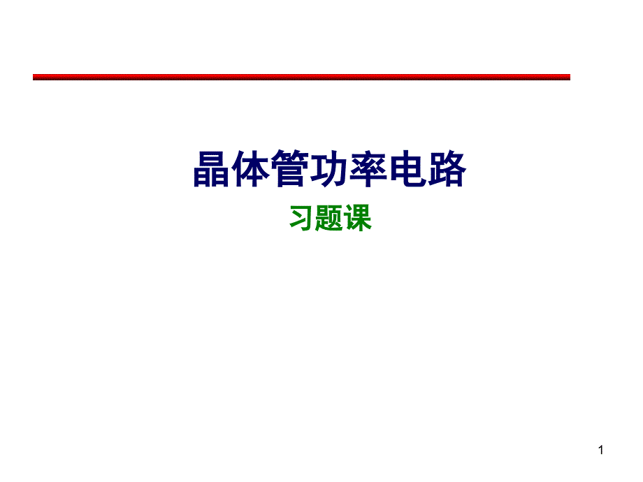 电力电子技术-晶体管电路习题课_第1页