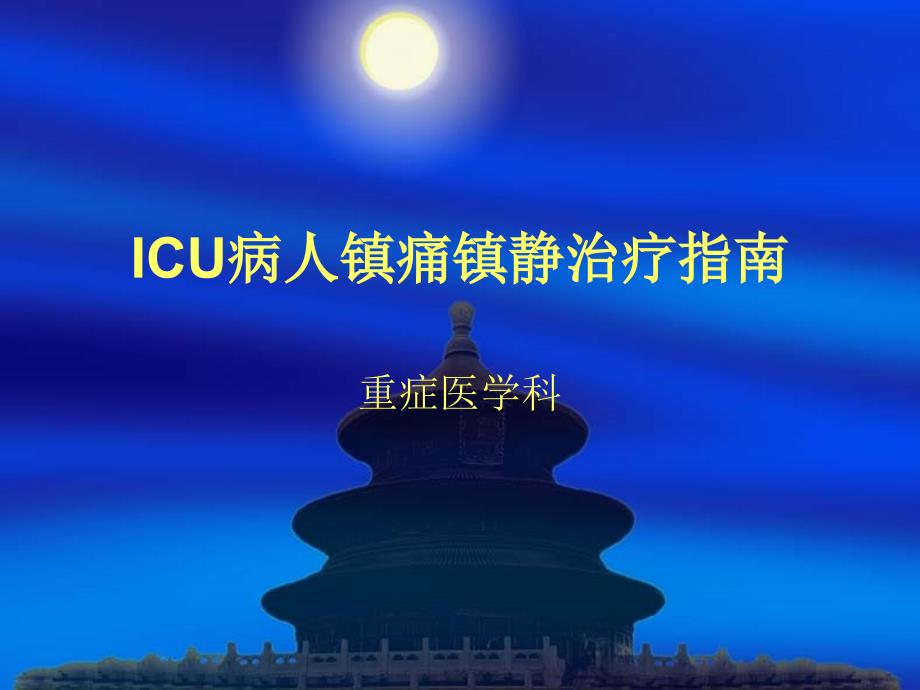 ICU病人镇痛镇静治疗指南课件_第1页