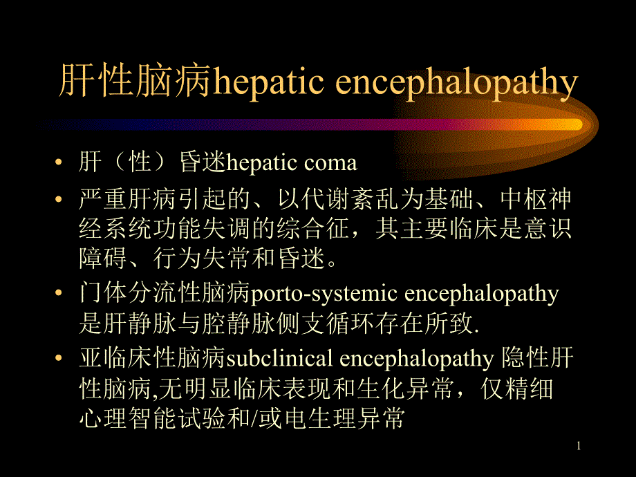 dd肝性脑病hepaticppt_第1页