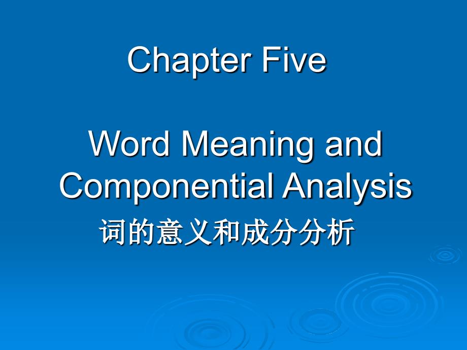 Chapter Five 词的意义和成分分析_第1页