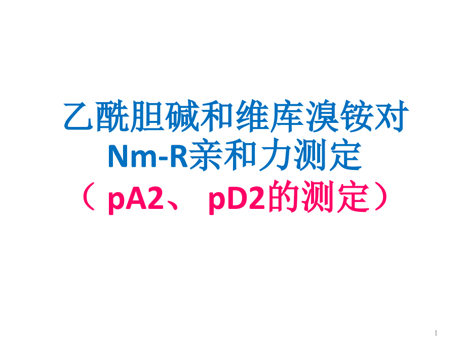 PDPA测定乙酰胆碱和维库溴铵对NmR的亲和力测定_第1页