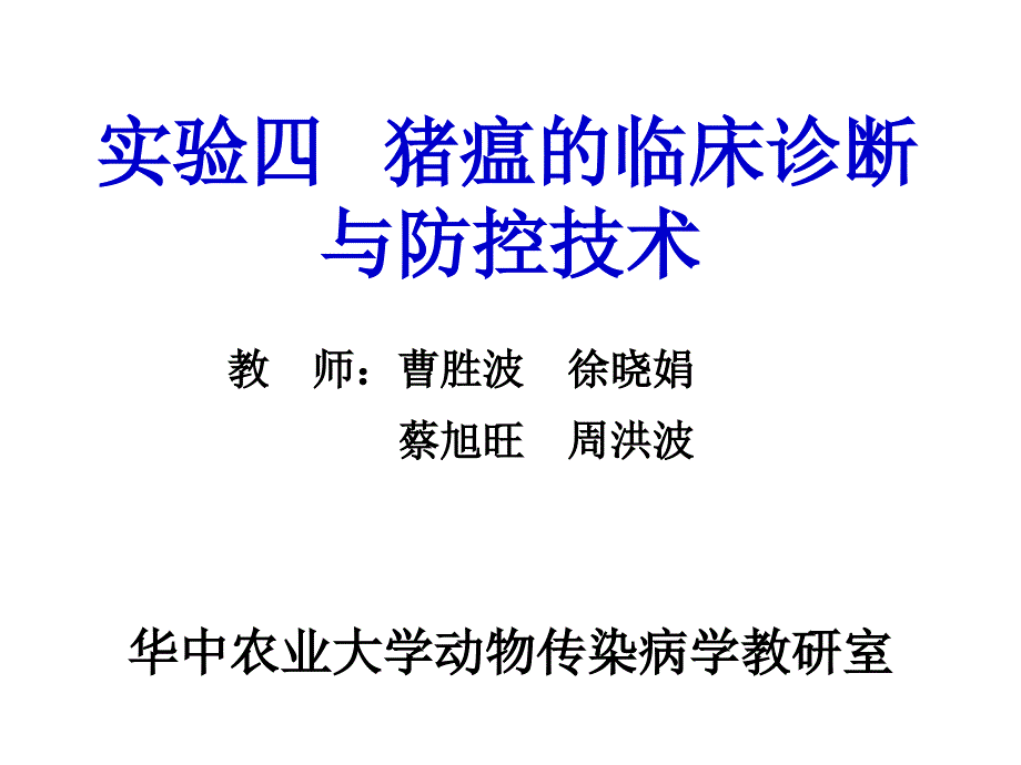 《动物传染病学（实验）》课件4 猪瘟的临床诊断方法与技术（此实验未做）_第1页