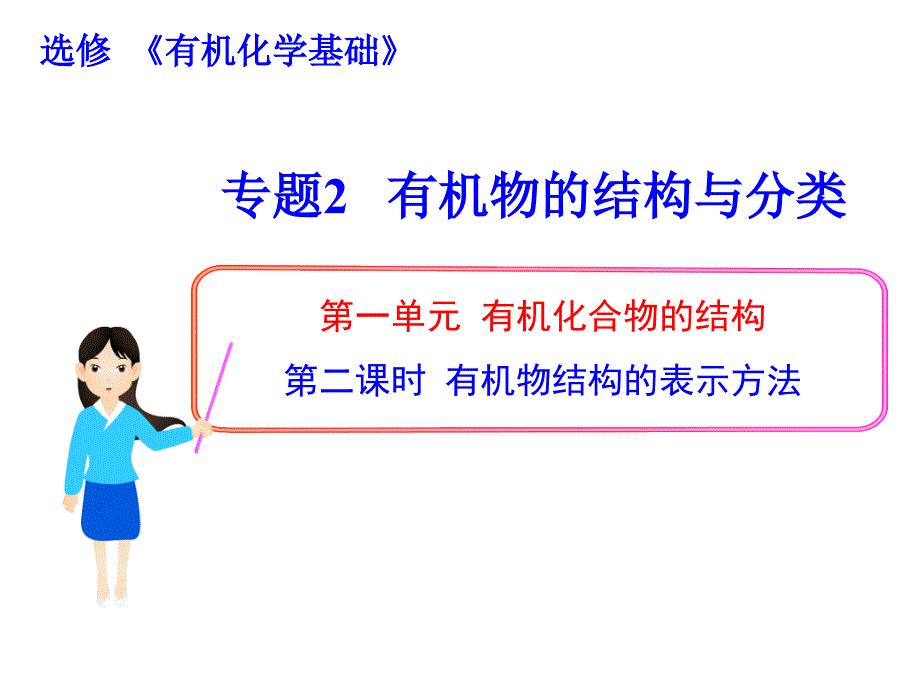 1.2 有机物结构的表示方法_第1页