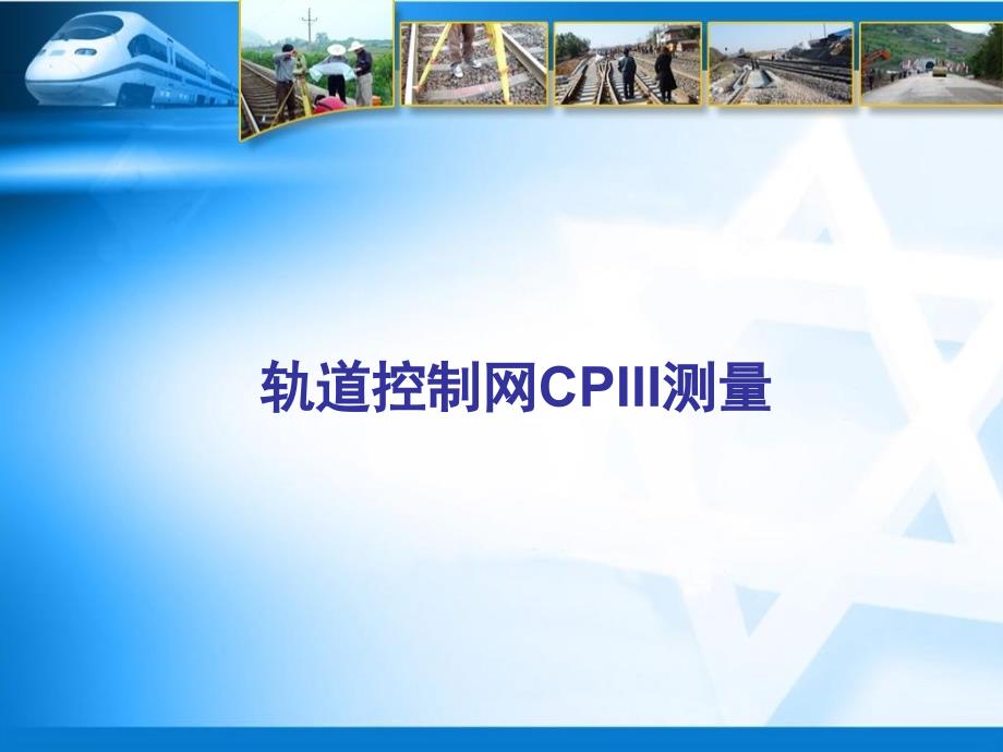 轨道控制网CPIII测量课件_第1页