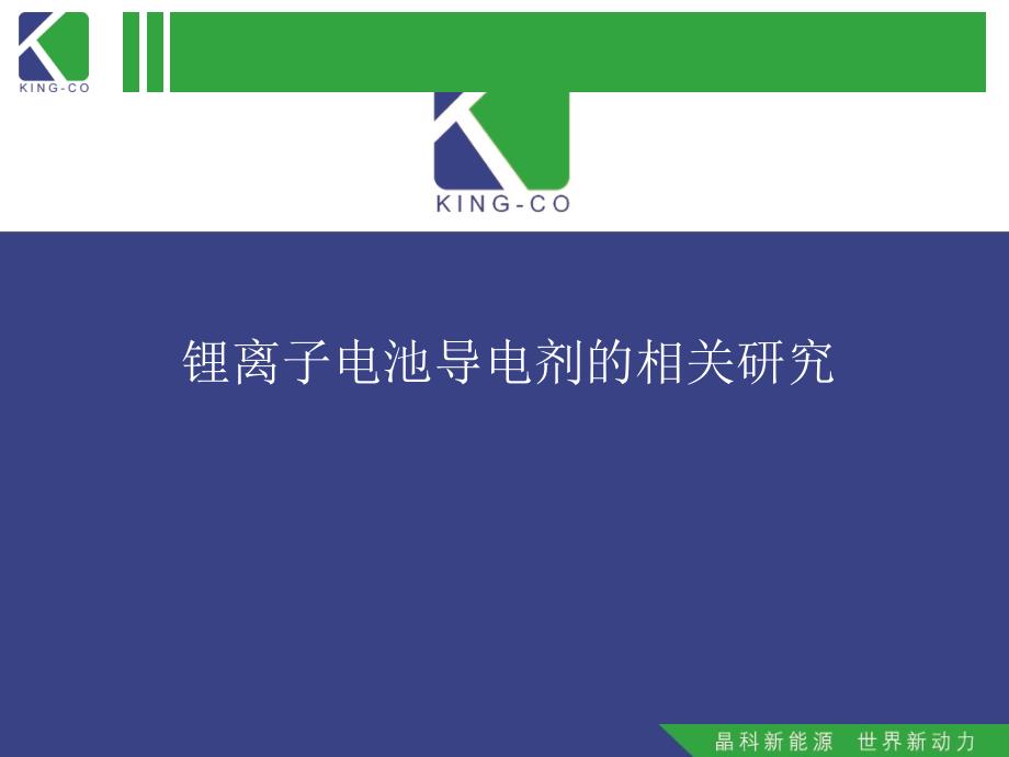 锂离子电池导电剂的相关研究_第1页