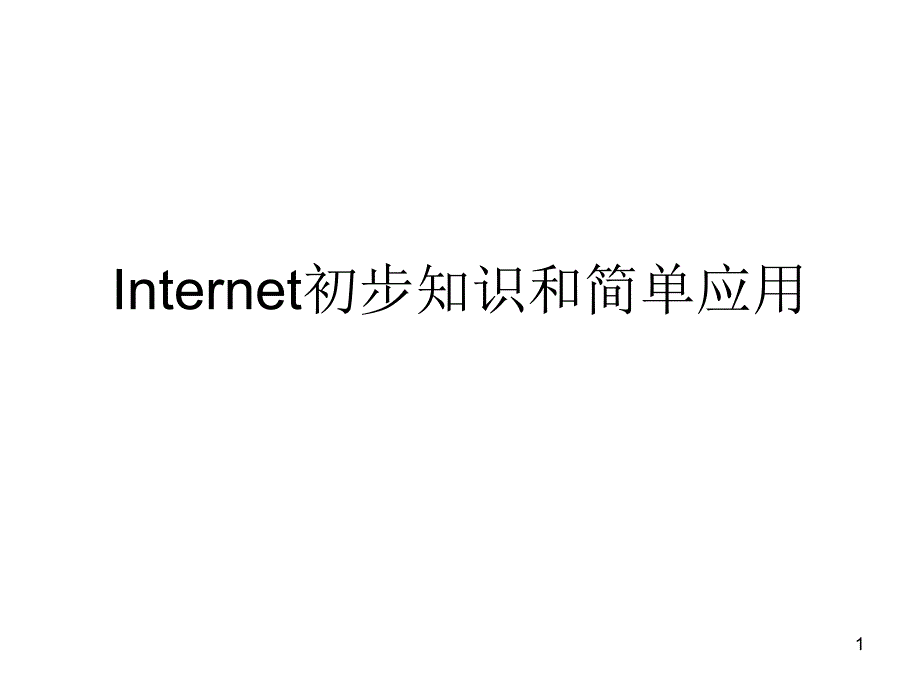 Internet初步知识和简单应用_第1页