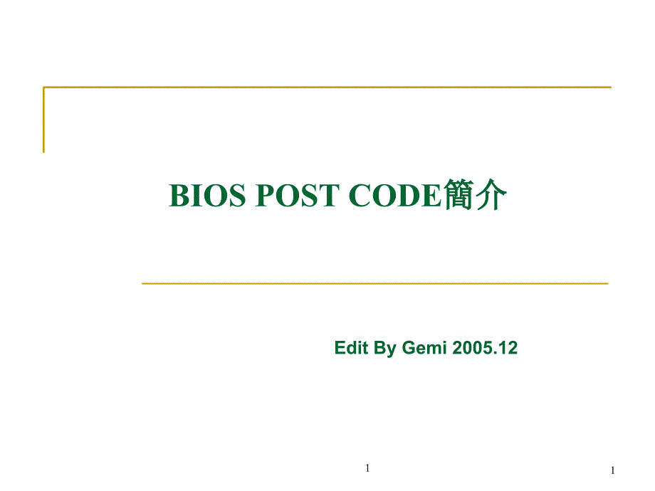 BIOS POST CODE简介_第1页