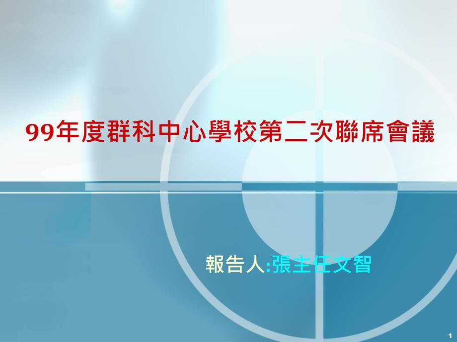 99年度群科中心学校第二次联席会议_第1页