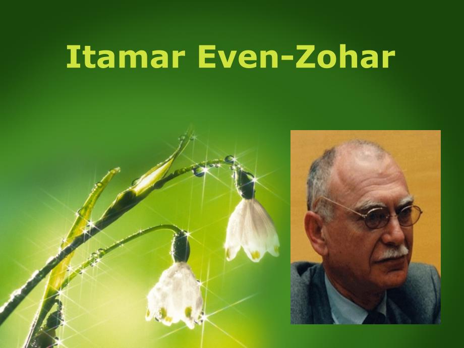 Itamar Even Zohar 翻译理论_第1页