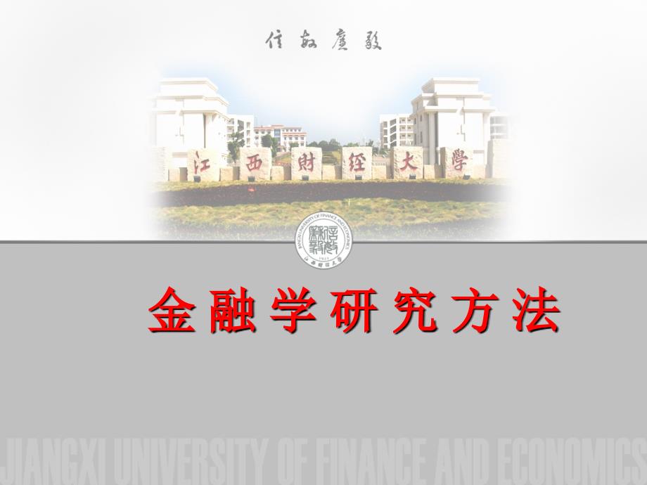 金融学研究方法_第1页