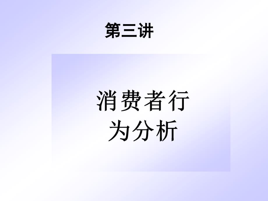 营销第03章_第1页