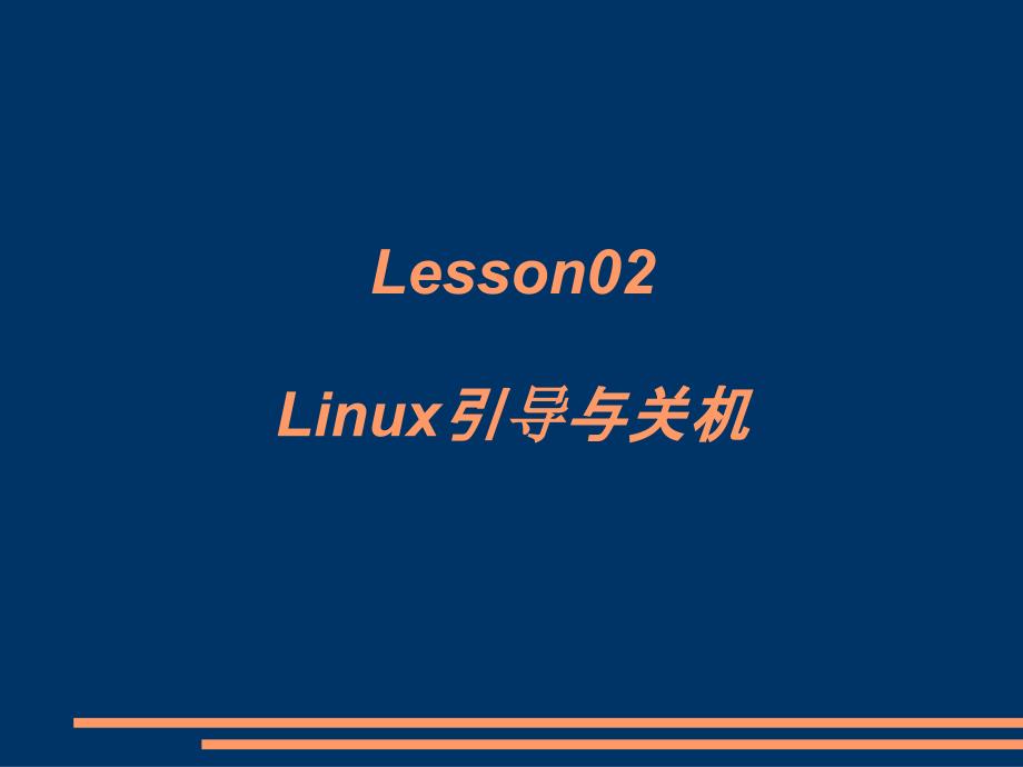 linux02开机流程及运行级别_第1页