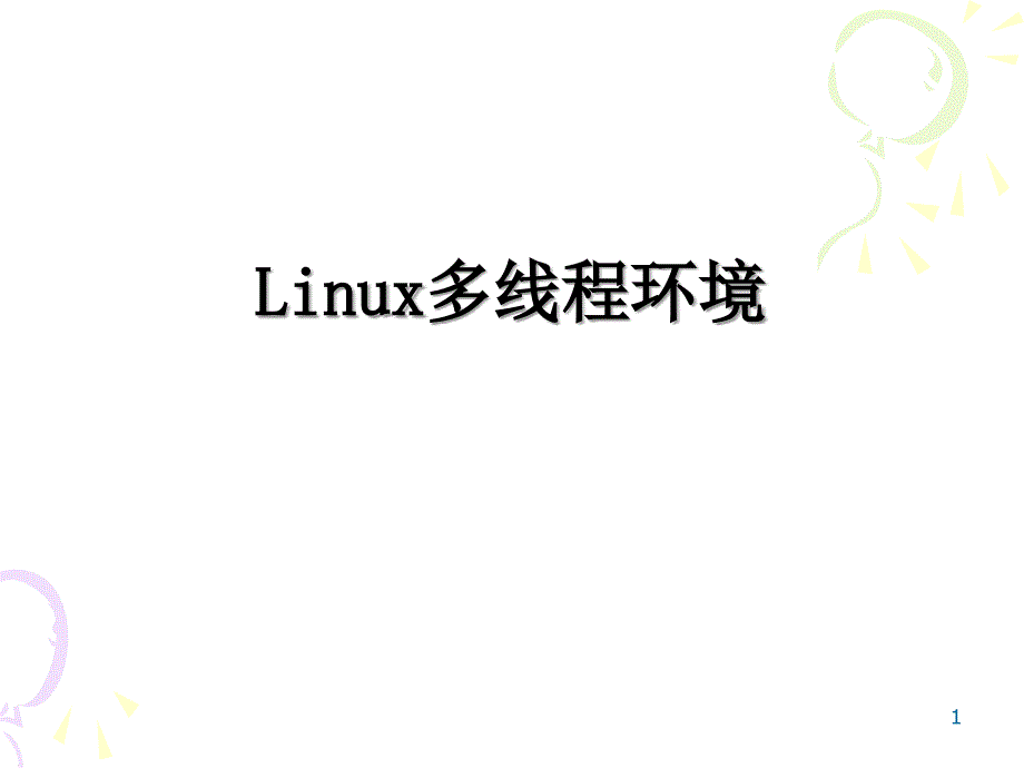 Linux多线程环境_第1页