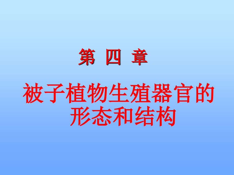 被子植物器官的形态课件_第1页