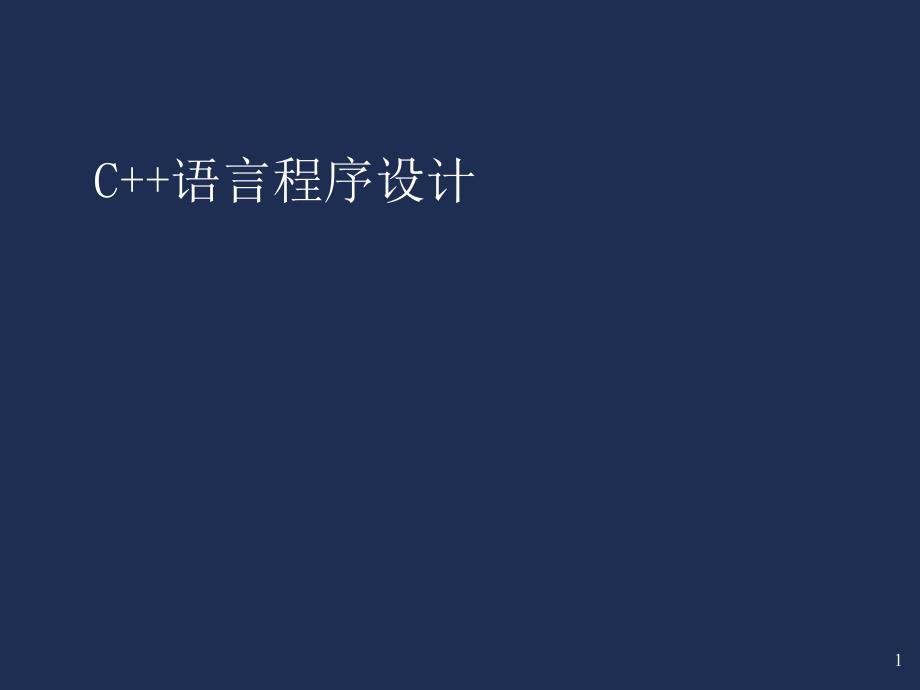 c++绪论(郑莉课件)_第1页