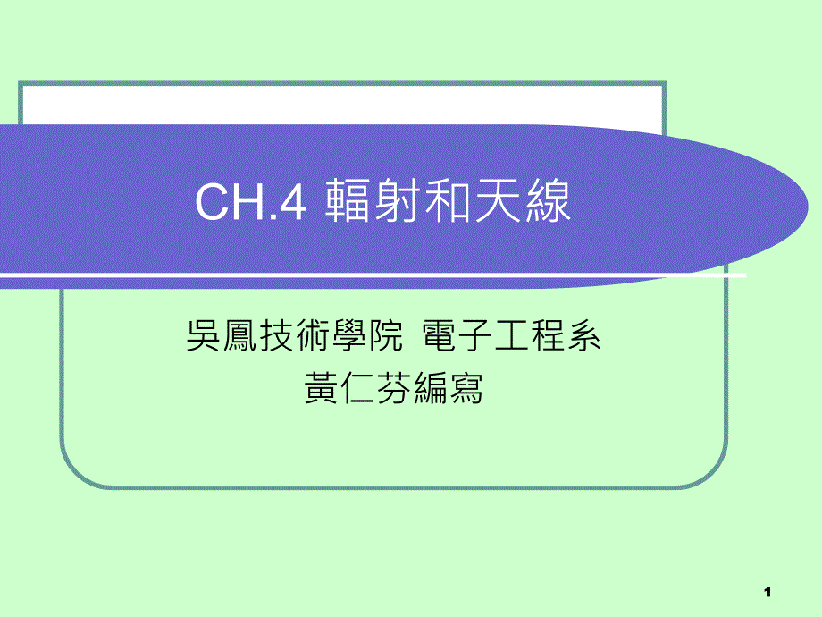 CH4辐射和天线_第1页