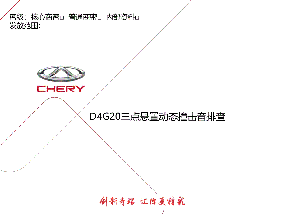 D4G20三点悬置动态撞击音排查_第1页