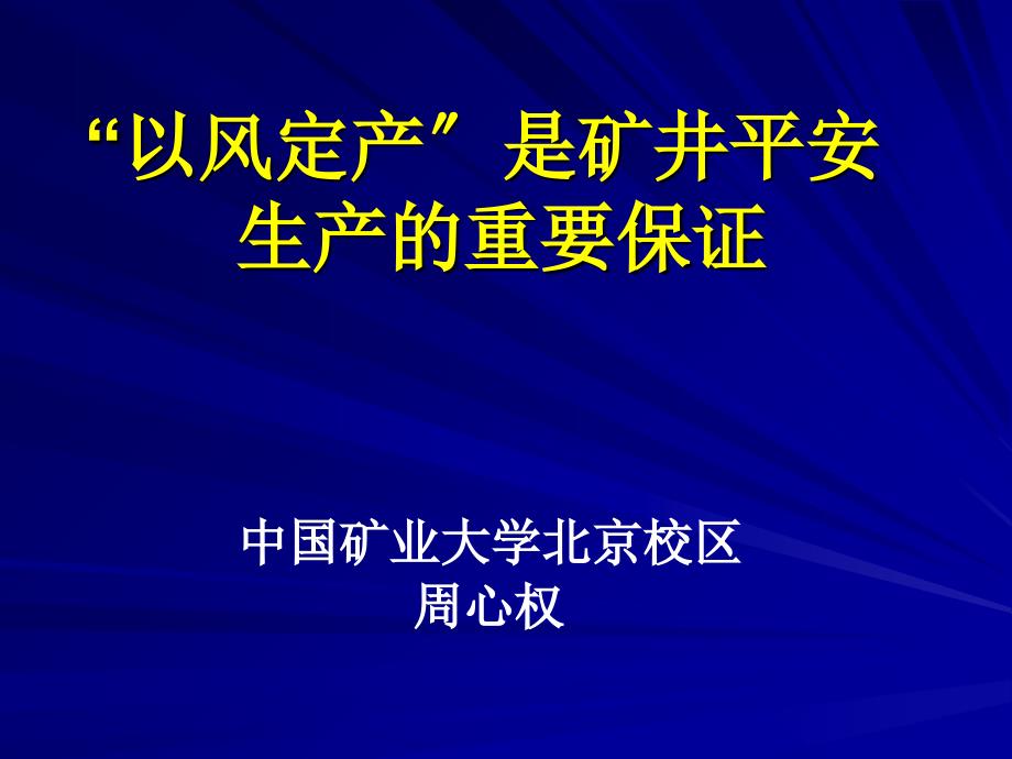 '以风定产'是矿井安全生产的重要保证_第1页