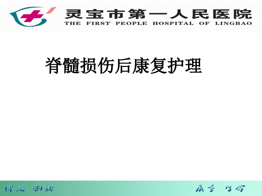 脊髓损伤病人康复护理_第1页