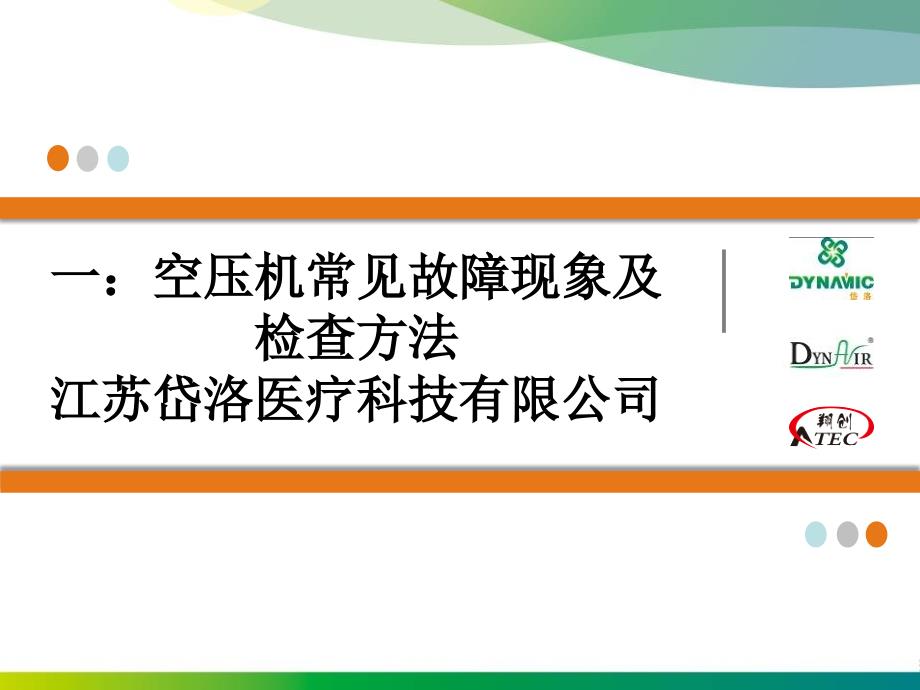 静音无油空压机售后常见故障解决方法_第1页