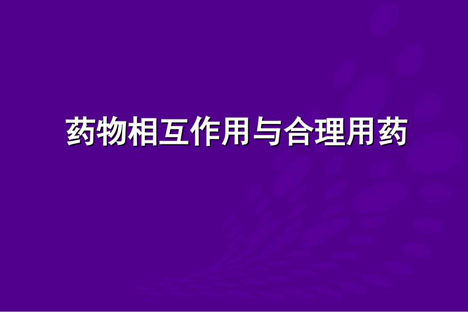 21.药物相互作用与合理用药3_第1页