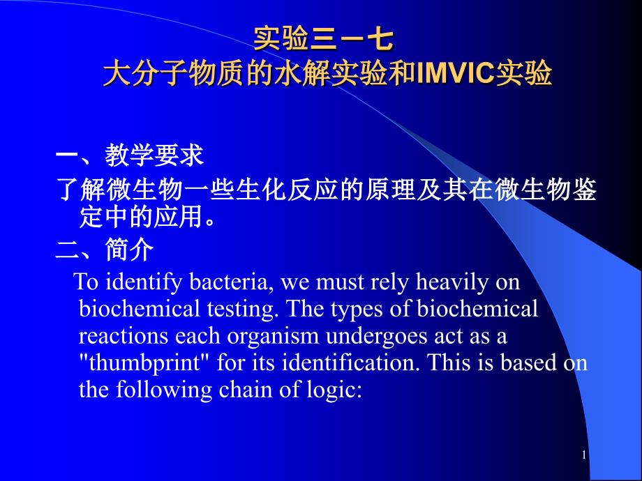 LAB大分子物质的水解实验和IMVIC实验_第1页