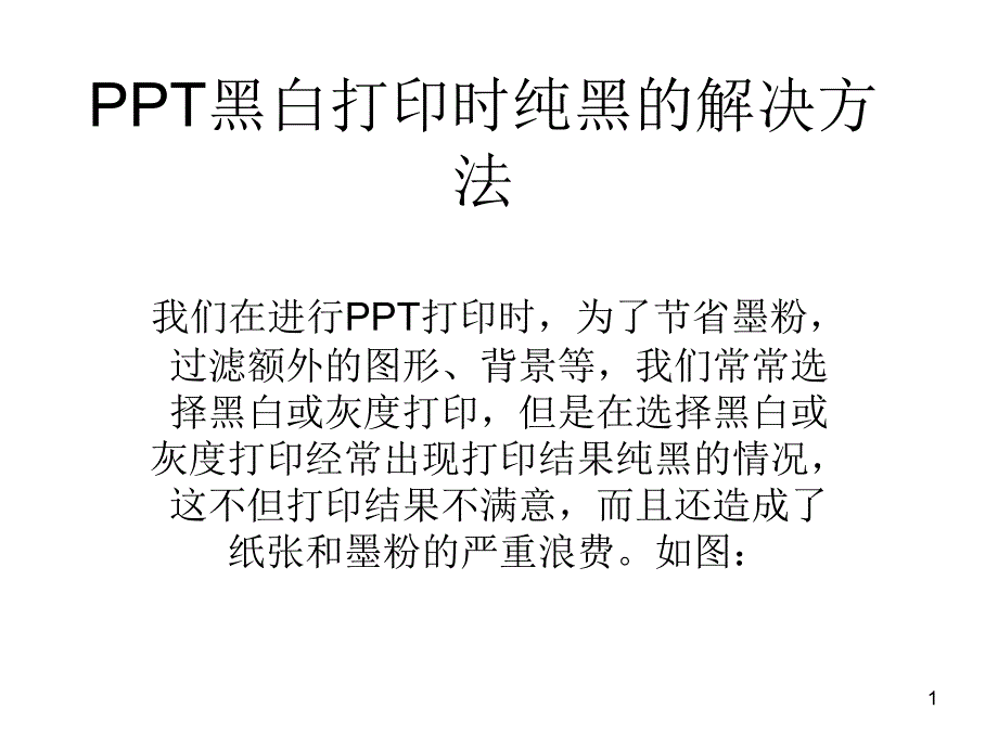 PPT黑白打印时纯黑的解决方法_第1页